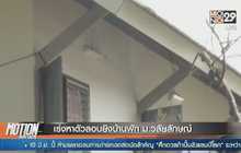 เร่งหาตัวลอบยิงบ้านพัก ม.วลัยลักษณ์