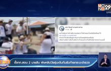 ตั้งกก.สอบ 2 นายสิบ พิษคลิปวัยรุ่นเต้นกันยับท้ายกระบะตำรวจ