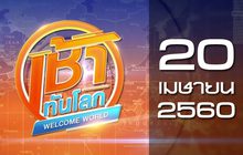 เช้าทันโลก Welcome World 20-04-60