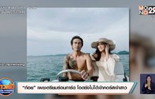 “ก้อย” เผยเตรียมร่อนการ์ด โอดยังไม่ได้เข้าคอร์สเจ้าสาว