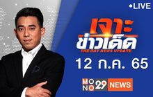 เจาะข่าวเด็ด The Day News Update 12-07-65