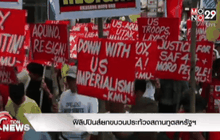ฟิลิปปินส์ยกขบวนประท้วงสถานทูตสหรัฐฯ
