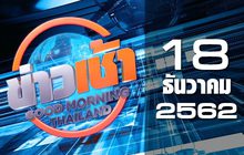 ข่าวเช้า Good Morning Thailand 18-12-62