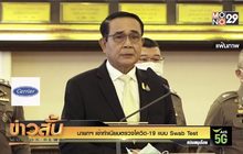 นายกฯ เข้าทำเนียบตรวจโควิด-19 แบบ Swab Test
