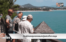 จับผู้ก่อเหตุฆาตกรรมหญิงสาวที่เกาะสมุย