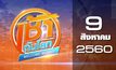 เช้าทันโลก Welcome World 09-08-60