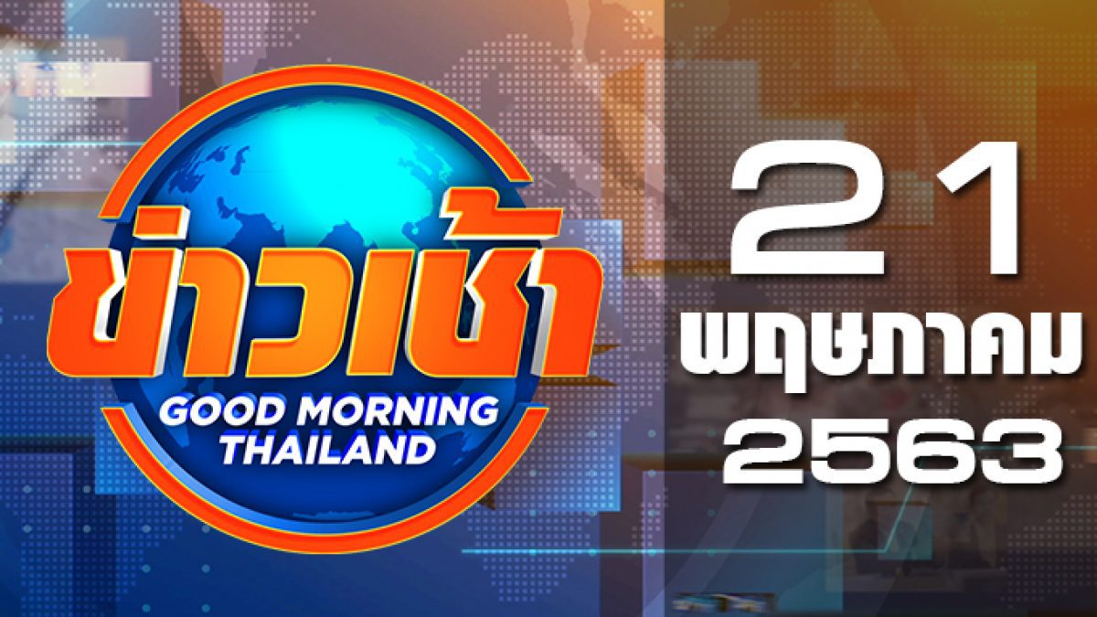 ข่าวเช้า Good Morning Thailand 21-05-63