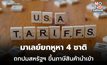 นายกฯ มาเลย์ ต่อสายตรง 4 ชาติ บรูไน – อินโดฯ – ฟิลิปปินส์ – สิงคโปร์ ถกทรัมป์ขึ้นภาษี