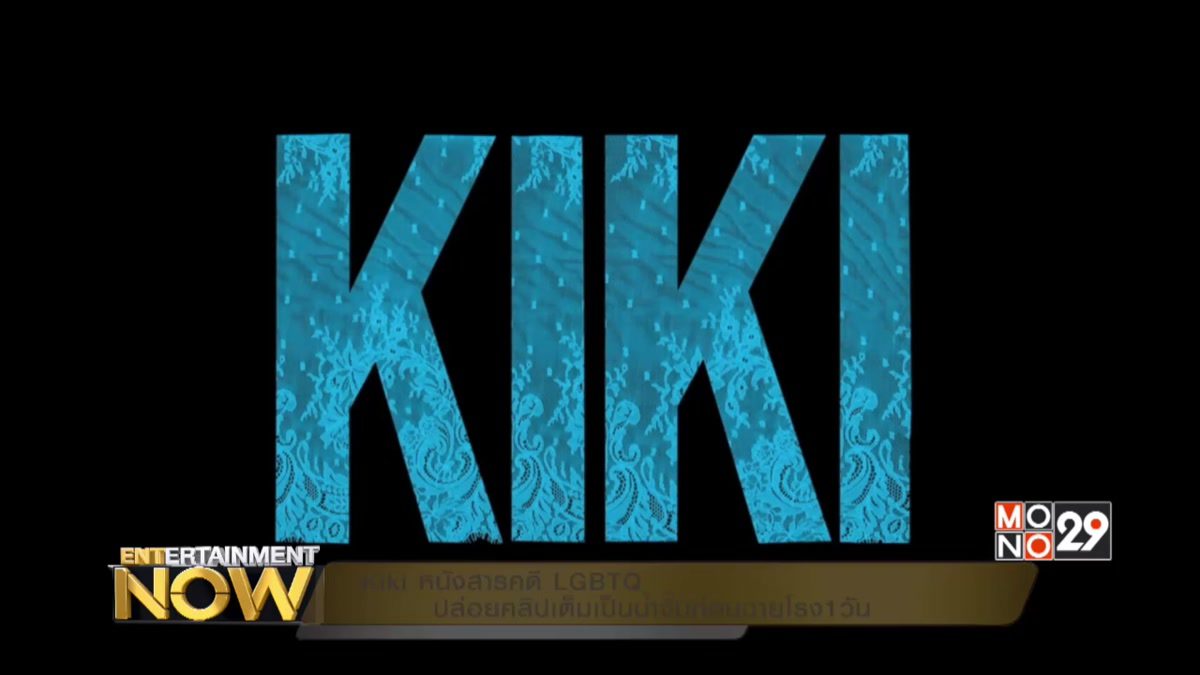  Kiki หนังสารคดีLGBTQ ปล่อยคลิปเต็มเป็นน้ำจิ้มก่อนฉายโรง1วัน