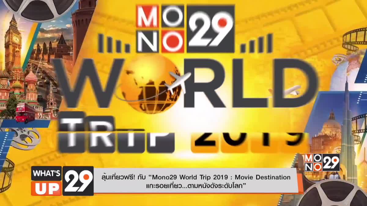 ลุ้นเที่ยวฟรี! กับ “Mono29 World Trip 2019 : Movie Destination  แกะรอยเที่ยว…ตามหนังดังระดับโลก”