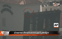 ช่วยชายเปลือยติดสะพานยกในสหรัฐฯ