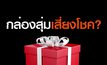 กล่องสุ่ม..เสี่ยงโชคร้ายสูญเงิน | อย่าหลอกGURU