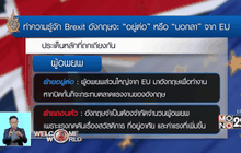 ประชามติ Brexit สะเทือนเศรษฐกิจโลก