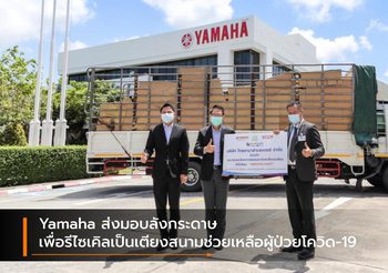 Yamaha ส่งมอบลังกระดาษ เพื่อรีไซเคิลเป็นเตียงสนามช่วยเหลือผู้ป่วยโควิด-19