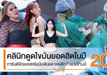 ที่สุดของคลินิกดูดไขมันที่ได้รับความนิยมที่สุดในปี 2020 Luxury Clinic