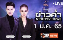 ข่าวค่ำ Nightly News 01-01-65