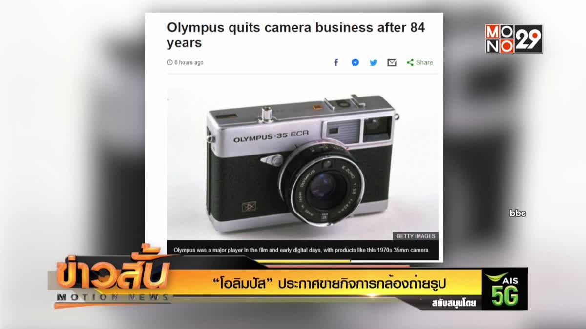 “โอลิมปัส” ประกาศขายกิจการกล้องถ่ายรูป