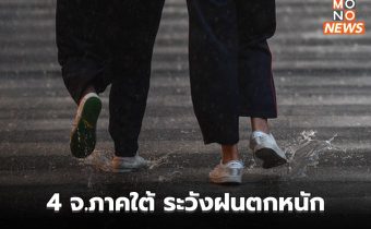 4 จ.ภาคใต้ระวังฝนตกหนักมาก / ไทยตอนบนมีฝนฟ้าคะนองบางแห่ง