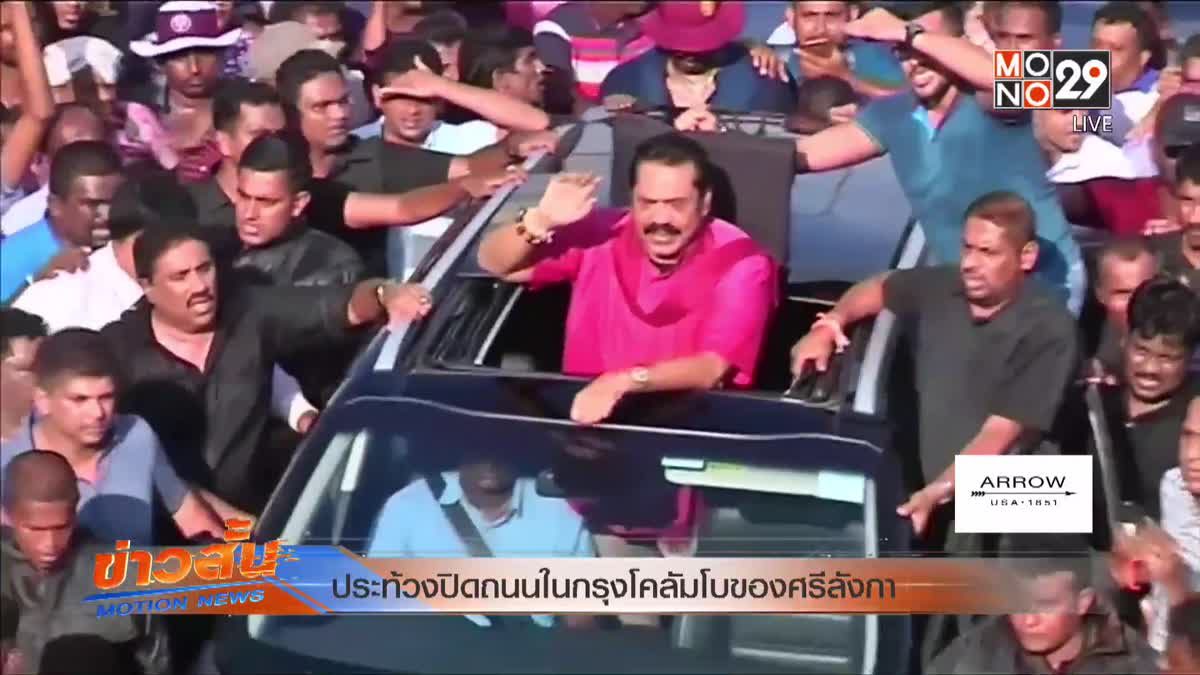 ​ประท้วงปิดถนนในกรุงโคลัมโบของศรีลังกา