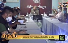 ขอหมายจับทหารยิงญาติเสียชีวิต จ.ตรัง