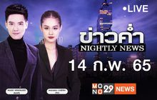 ข่าวค่ำ Nightly News 14-02-65