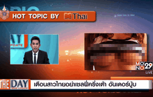 เตือนสาวไทยอย่าเซลฟี่ครึ่งเต้า อันเดอร์บู้บ