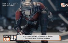 พบกับ ภาพยนตร์ “Ant-Man มนุษย์มดมหากาฬ” เย็นนี้ เวลา 18.00 น. ทางช่อง MONO29