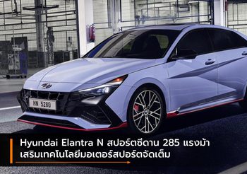 Hyundai Elantra N สปอร์ตซีดาน 285 แรงม้า เสริมเทคโนโลยีมอเตอร์สปอร์ตจัดเต็ม