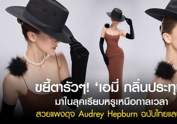 ขยี้ตารัวๆ! ‘เอมี่ กลิ่นประทุม’ มาในลุคเรียบหรูเหนือกาลเวลา สวยแพงดุจ Audrey Hepburn ฉบับไทยแลนด์