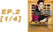 Roommate The Series EP.02 [1/4] ตอน รักหลอกๆ หยอกเล่นๆ