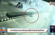 พบหลักฐานพยานคดีวรยุทธรู้จักกับคู่กรณีอุบัติเหตุ