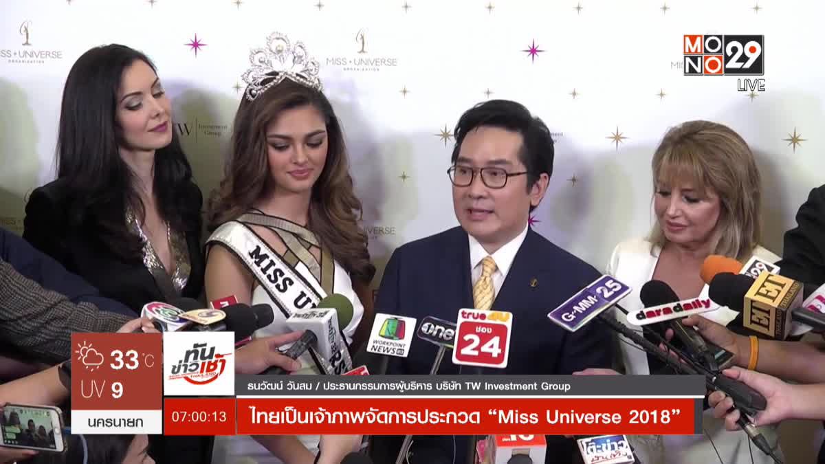 ไทยเป็นเจ้าภาพจัดการประกวด “Miss Universe 2018”