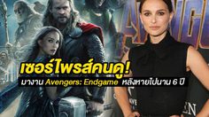 ยังไม่ลืมกันใช่ไหม! นาตาลี พอร์ตแมน นางเอก Thor ปรากฎตัวในงานโปรโมต Avengers: Endgame