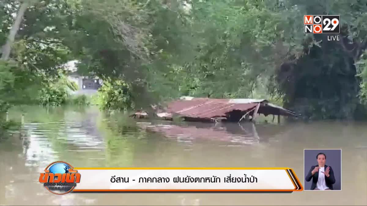 อีสาน - ภาคกลาง ฝนยังตกหนัก เสี่ยงน้ำป่า