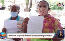 สามีภรรยา จ.บุรีรัมย์ ยื่นเรื่องซ้ำขอเยียวยาหลังถูกยกคำร้อง