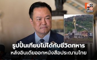 นายกฯ ชี้ รูปปั้นเทียบไม่ได้กับชีวิตทหาร หลังอินเดียออกหนังสือประณามไทย