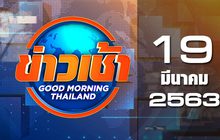 ข่าวเช้า Good Morning Thailand 19-03-63