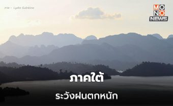 ภาคใต้ยังมีฝนตกหนักบางแห่ง / ไทยตอนบนอากาศเย็น – อุณหภูมิลด – ลมแรง