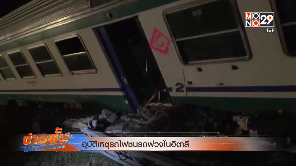 อุบัติเหตุรถไฟชนรถพ่วงในอิตาลี
