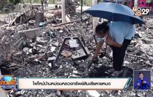 ไฟไหม้บ้านหม่อมหลวงทรัพย์สินเสียหายหมด หน่วยงานเร่งช่วยเหลือ