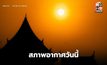 สภาพอากาศวันนี้ ฝนลด อากาศร้อน – เตือน 3-6 มี.ค. ระวังพายุฤดูร้อน