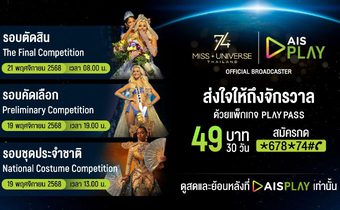 เปิดจอรอ ‘มง’ บน AIS PLAY! AIS ชวนแฟนนางงามเตรียมชมสด Miss Universe 2025 ครบทุกช่วงการประกวด ผ่าน PLAY PASS