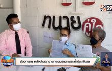 ​ร้องทนายขอความช่วยเหลือ หลังบ้านถูกขายทอดตลาดเพราะค้ำประกันรถ