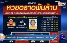 มอบตัวแล้ว ผู้ต้องหาหลอกขายสลาก เสียหายกว่า 1,400 ล้าน