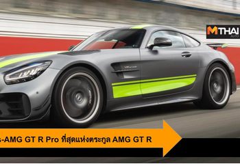 2020 Mercedes-AMG GT R Pro ที่สุดแห่งตระกูล AMG GT R