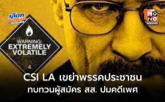CSI LA เขย่าพรรคประชาชน ปมผู้สมัคร สส.มหาสารคาม