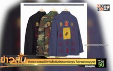 วัดแจง แบรนด์ดังทำเสื้อยันต์หลวงพ่อคูณ ไม่เคยขออนุญาต