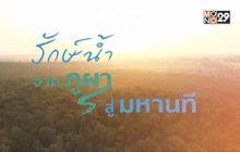 จากภูผา สู่มหานที