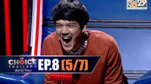 THE CHOICE THAILAND เลือกได้ให้เดต EP.08 [5/7]