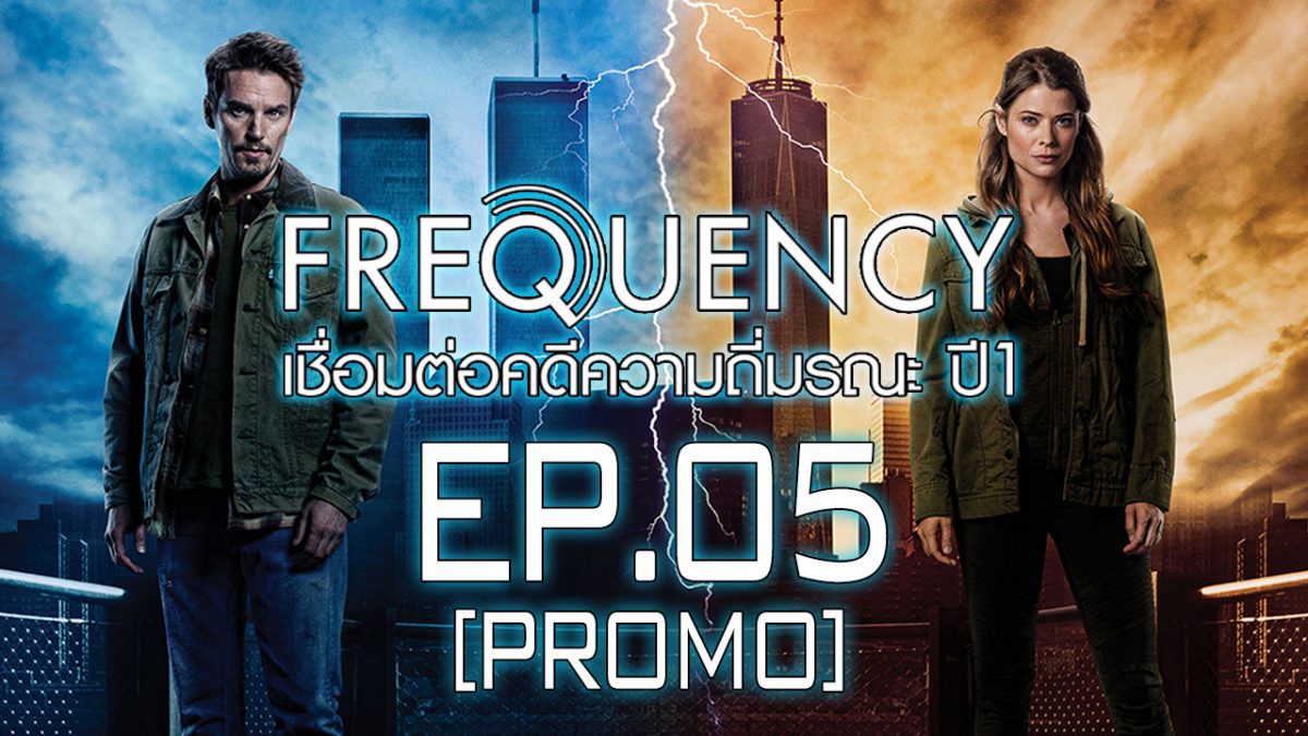 Frequency เชื่อมต่อคดีความถี่มรณะ ปี 1 EP.05 [PROMO]